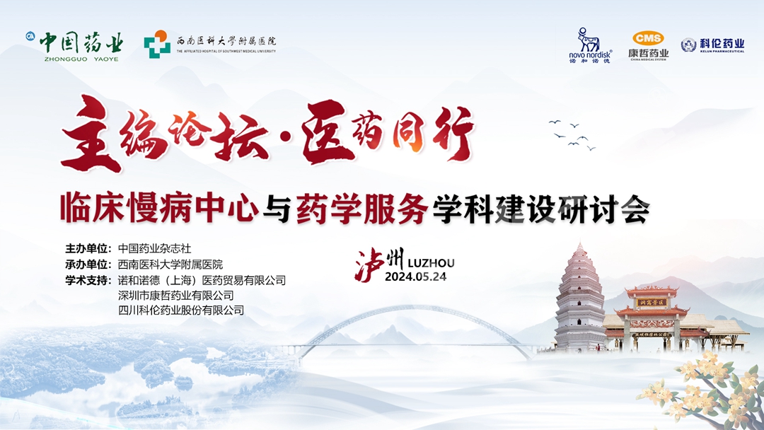 临床慢病研讨会